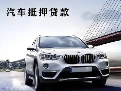 石狮车抵贷如何办理押车和不押车?