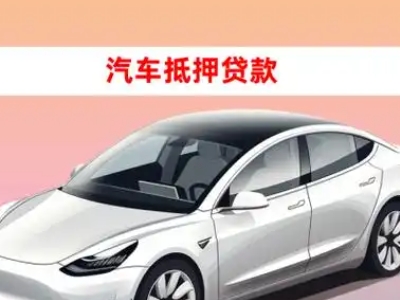 办理石狮车辆抵押贷款需要什么条件，优势以及结清手续?